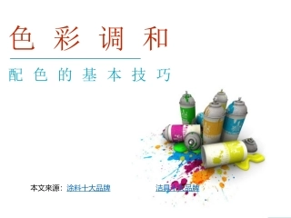 美术调色PPT