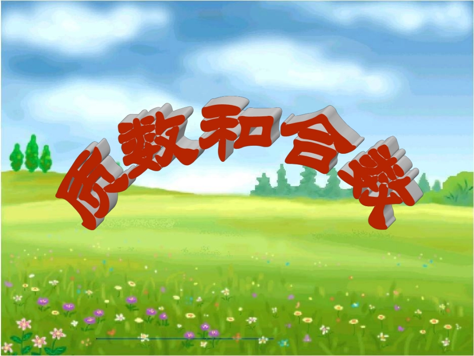 质数和合数 (2)_第1页