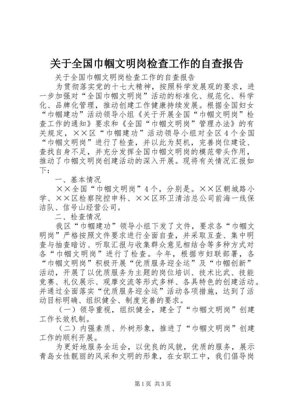 关于全国巾帼文明岗检查工作的自查报告_第1页