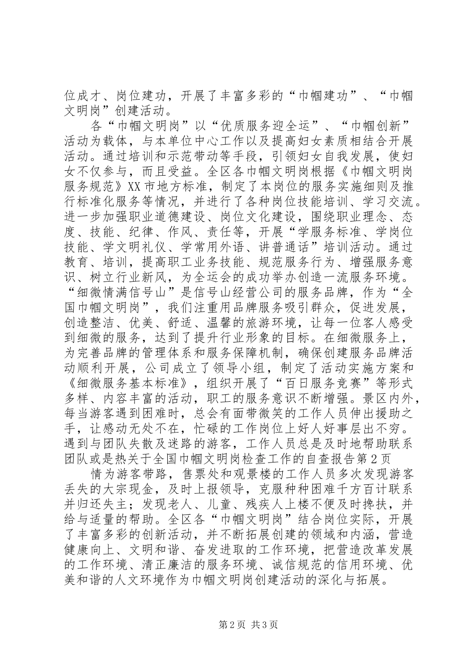 关于全国巾帼文明岗检查工作的自查报告_第2页