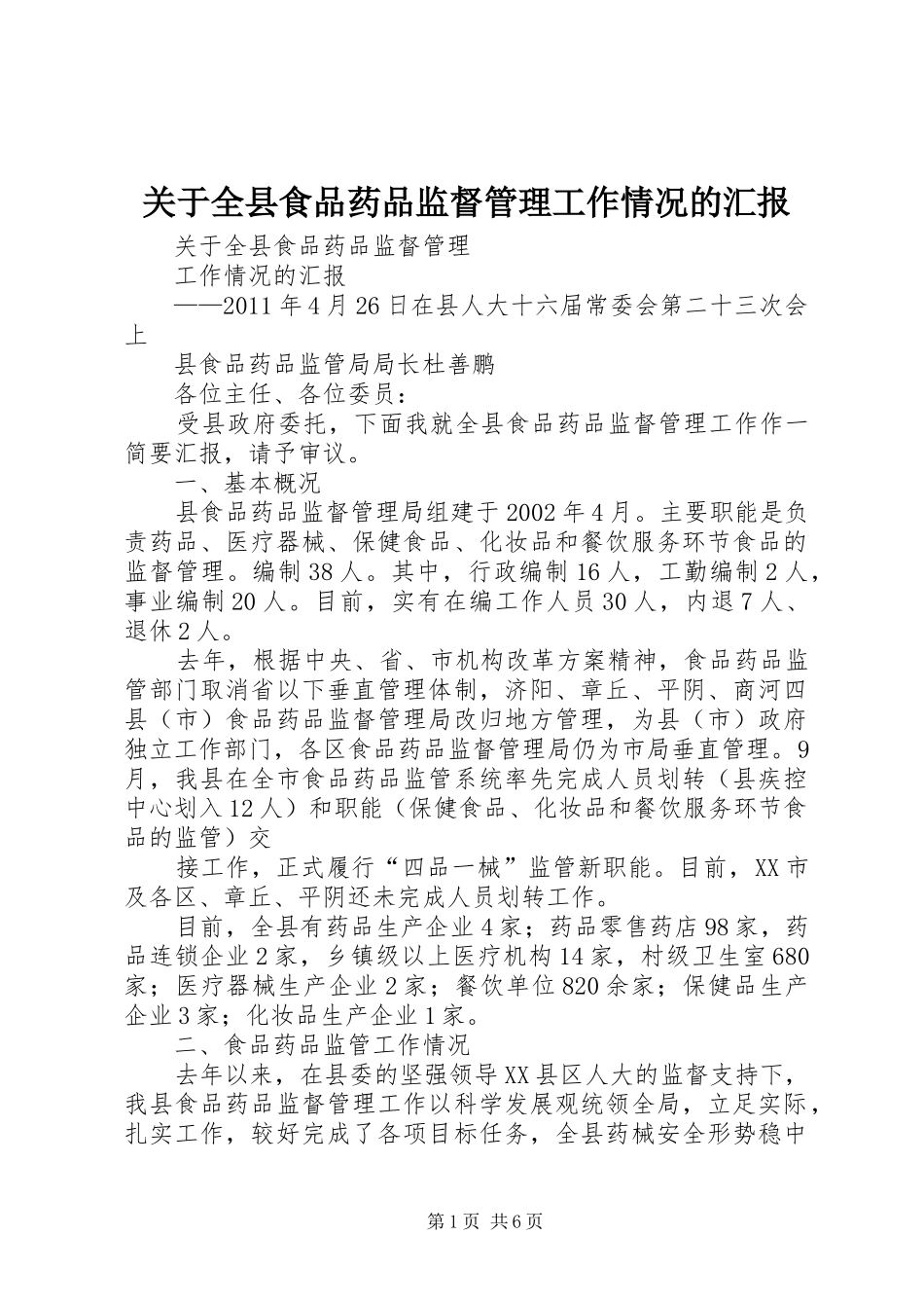 关于全县食品药品监督管理工作情况的汇报_第1页