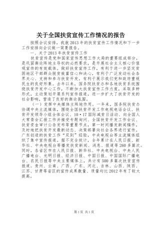 关于全国扶贫宣传工作情况的报告