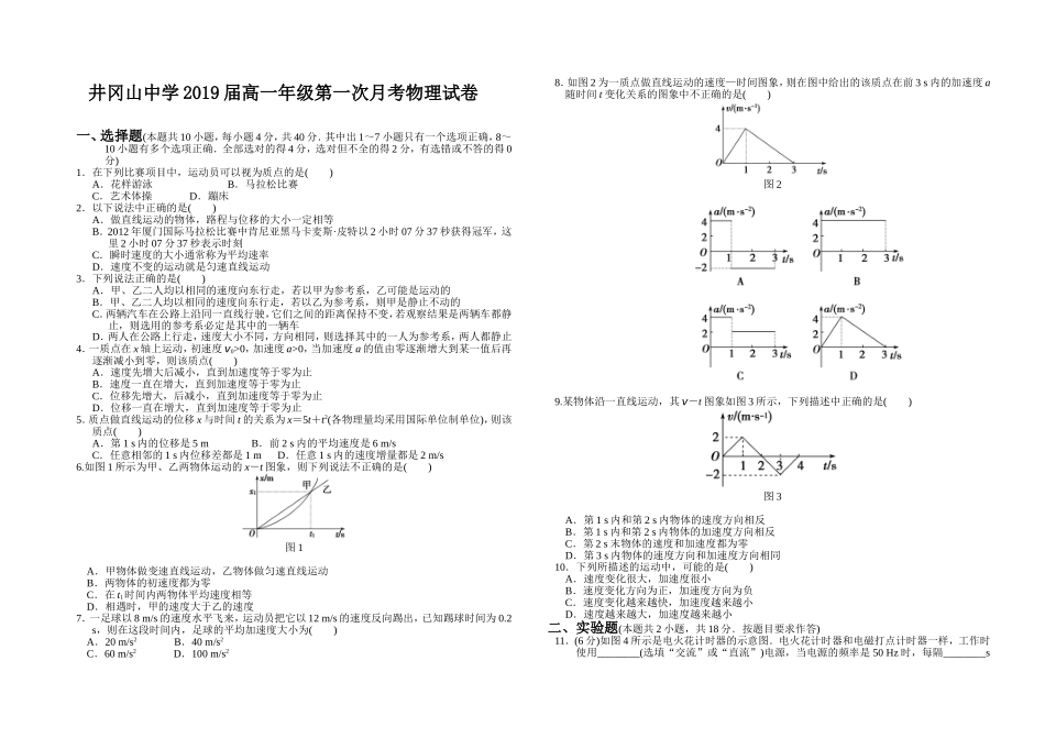 井冈山中学2019届高一年级第一次月考物理试卷_第1页