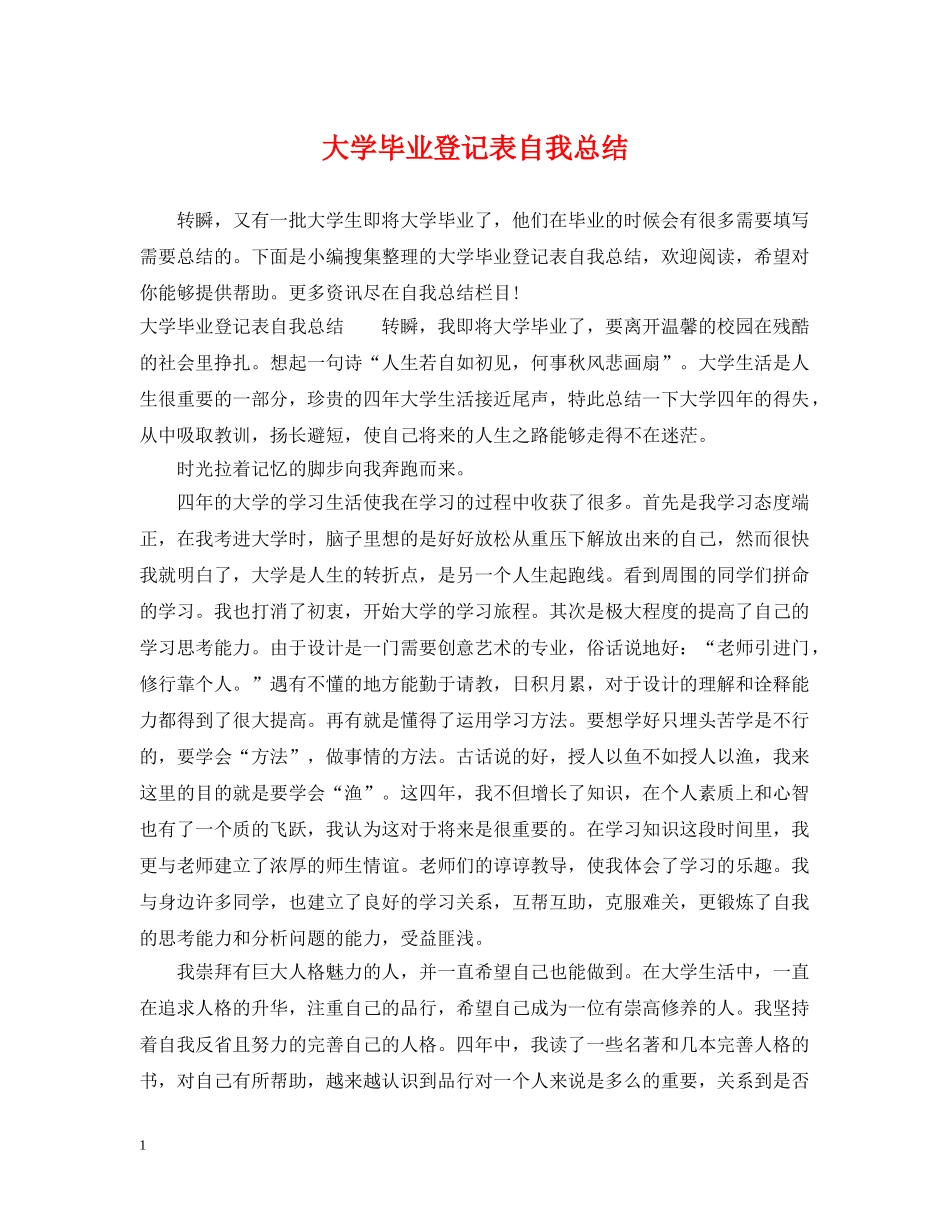 大学毕业登记表自我总结 _第1页