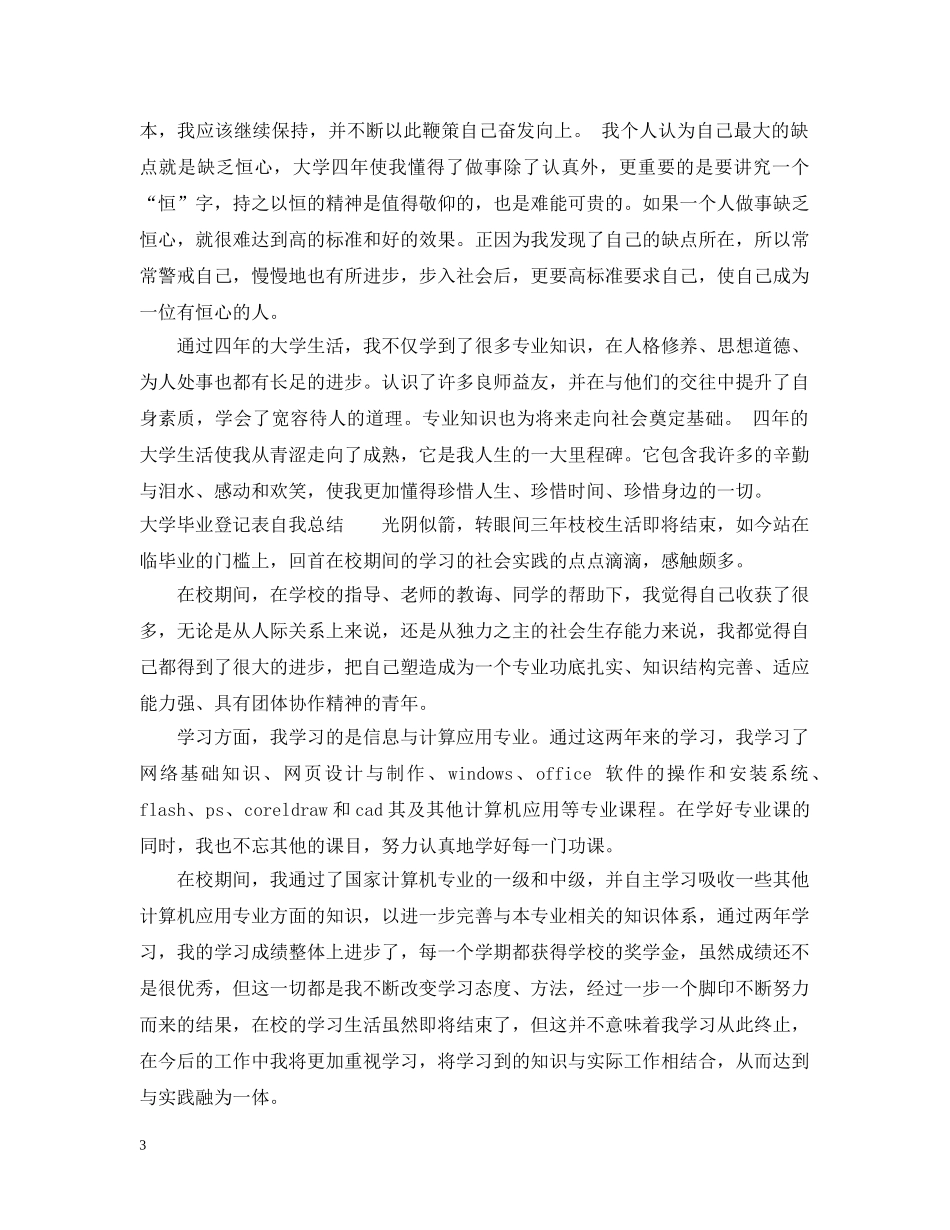 大学毕业登记表自我总结 _第3页