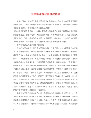 大学毕业登记表自我总结 
