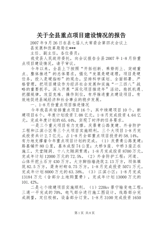 关于全县重点项目建设情况的报告