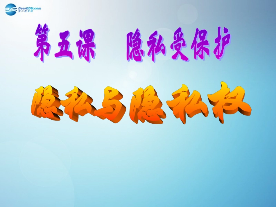隐私和隐私权课件 (2)_第1页
