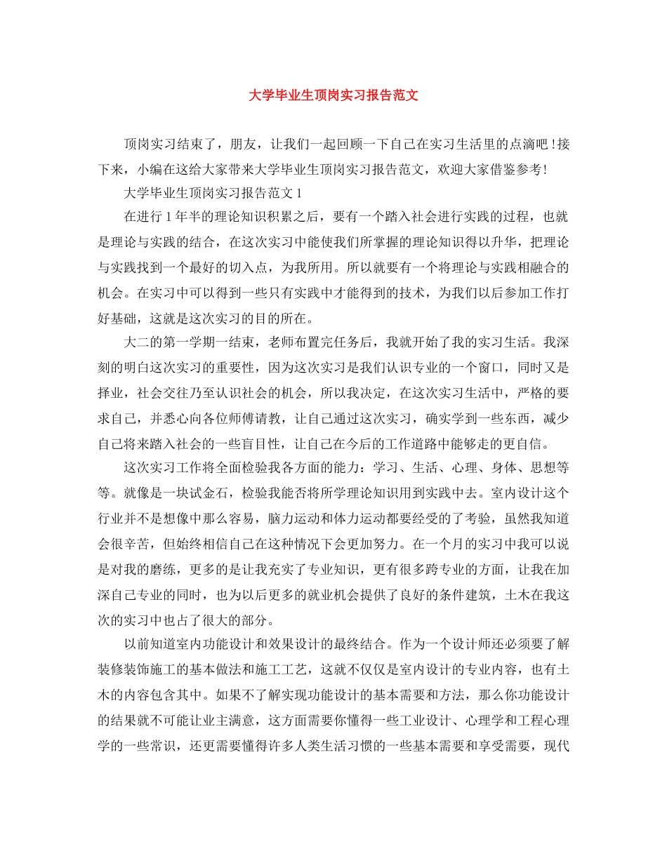 大学毕业生顶岗实习报告范文 _第1页