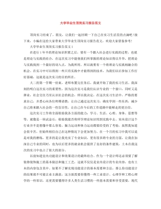 大学毕业生顶岗实习报告范文 