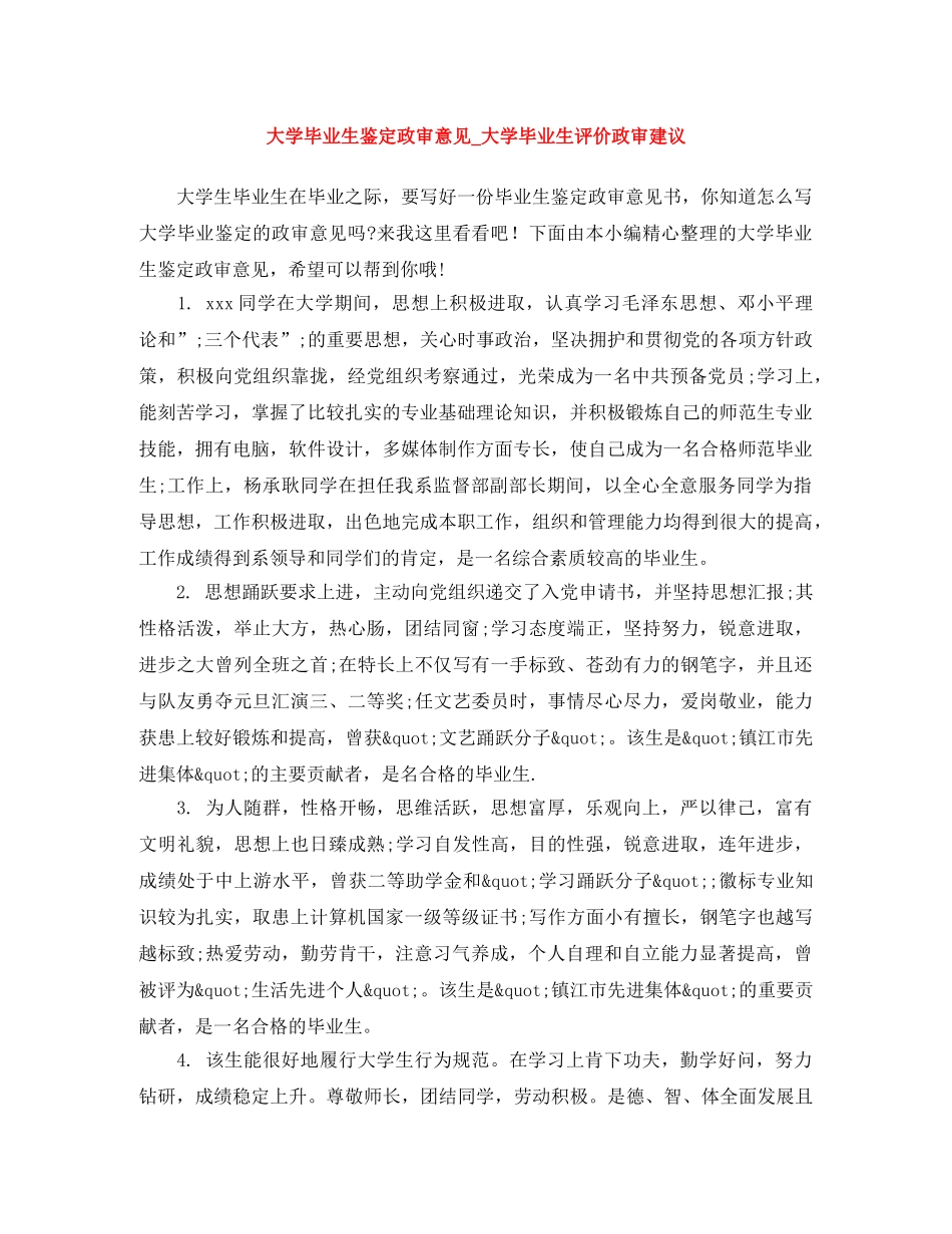 大学毕业生鉴定政审意见_大学毕业生评价政审建议 _第1页