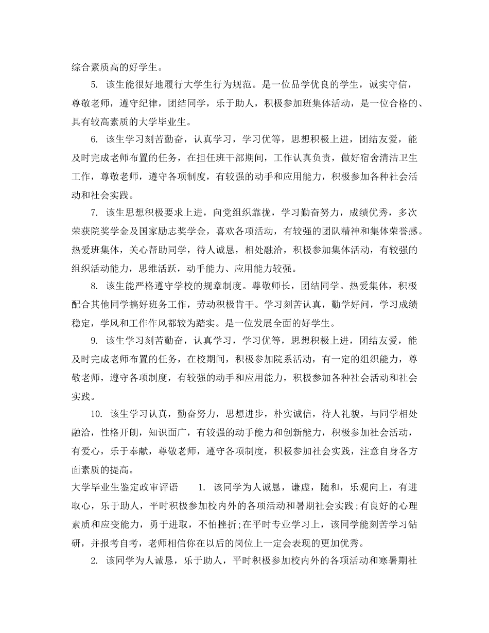 大学毕业生鉴定政审意见_大学毕业生评价政审建议 _第2页