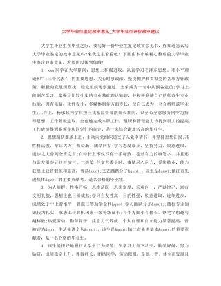大学毕业生鉴定政审意见_大学毕业生评价政审建议 