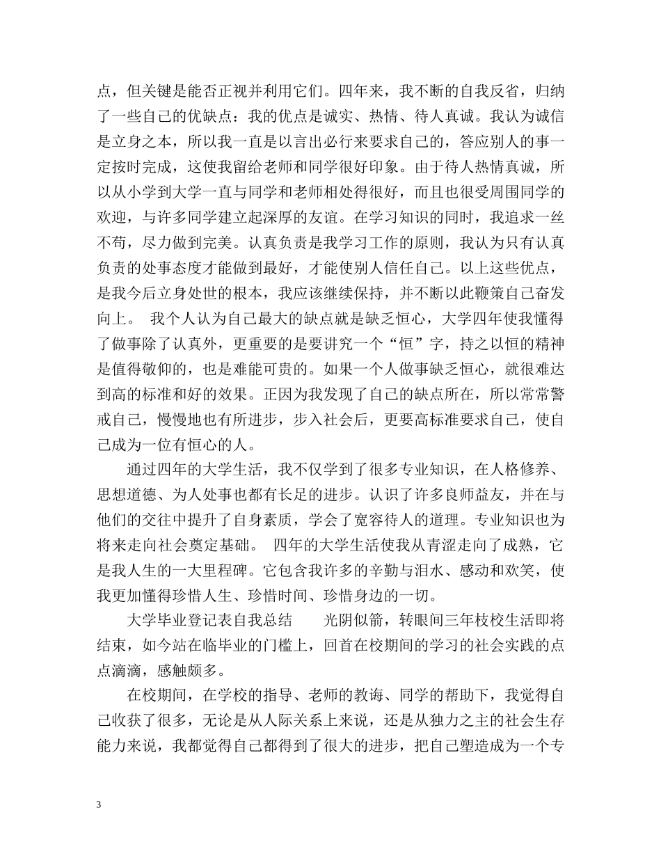 大学毕业登记表自我总结 (2) _第3页