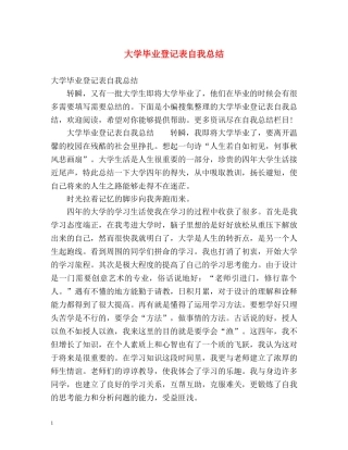 大学毕业登记表自我总结 (2) 