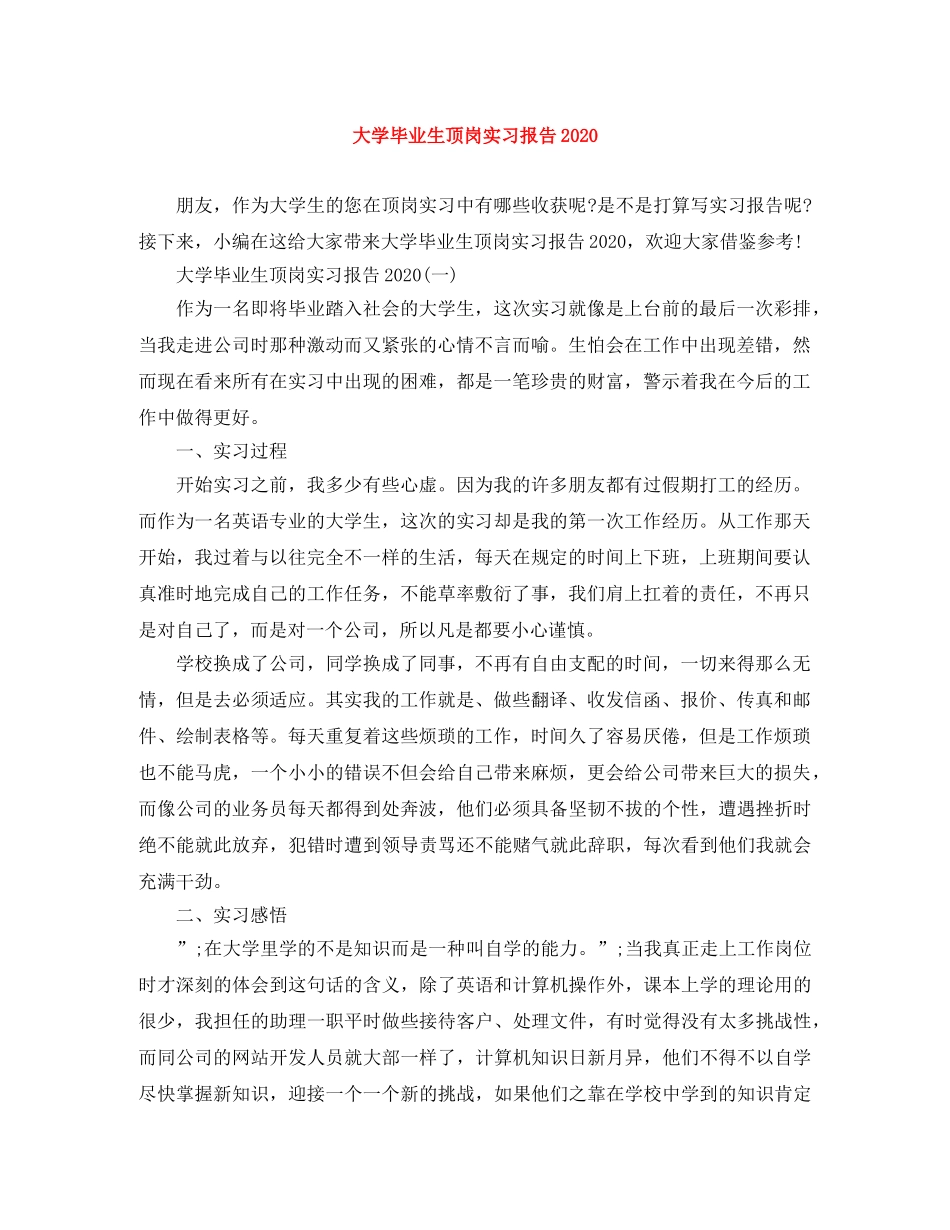 大学毕业生顶岗实习报告2020 _第1页