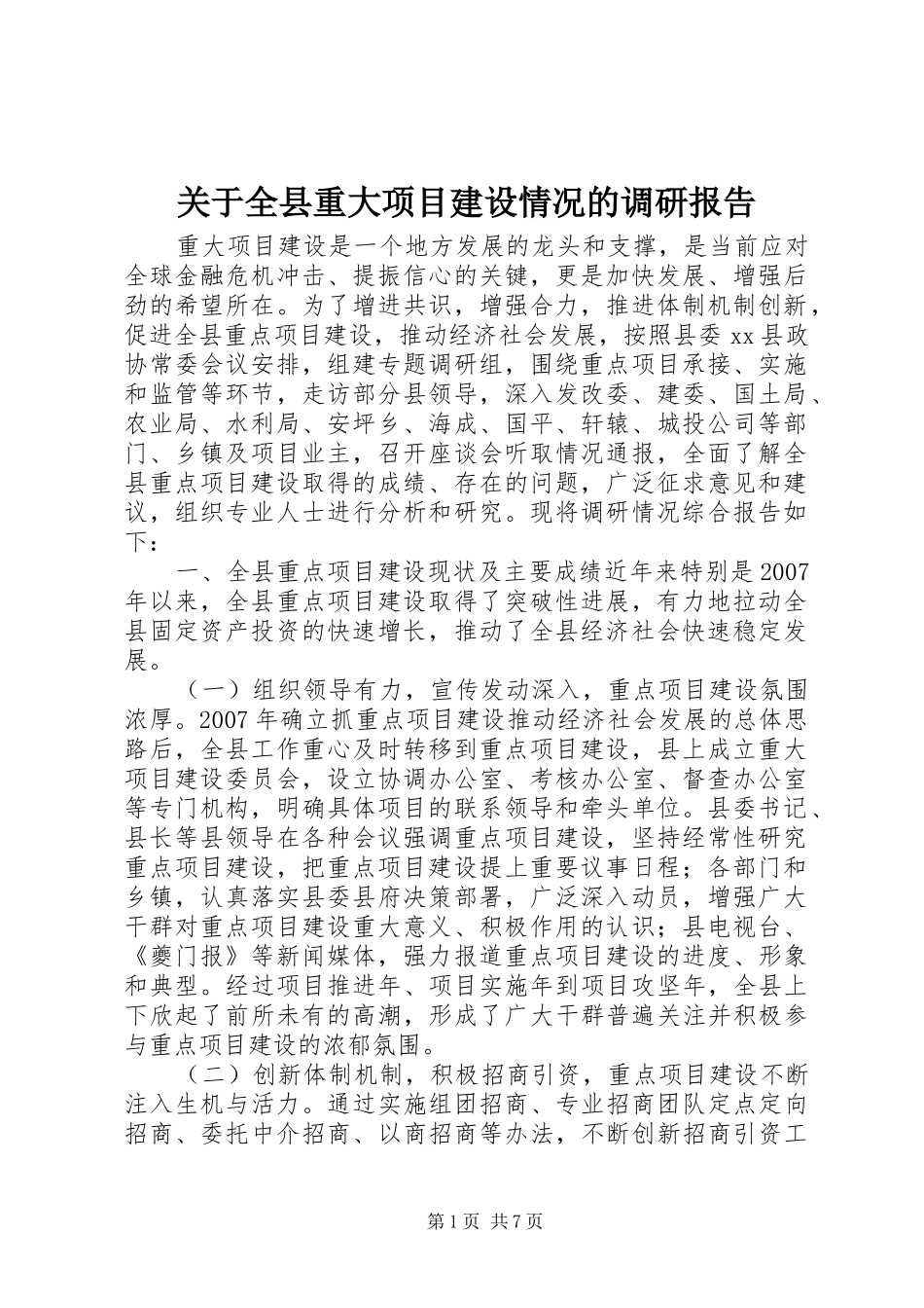 关于全县重大项目建设情况的调研报告_第1页