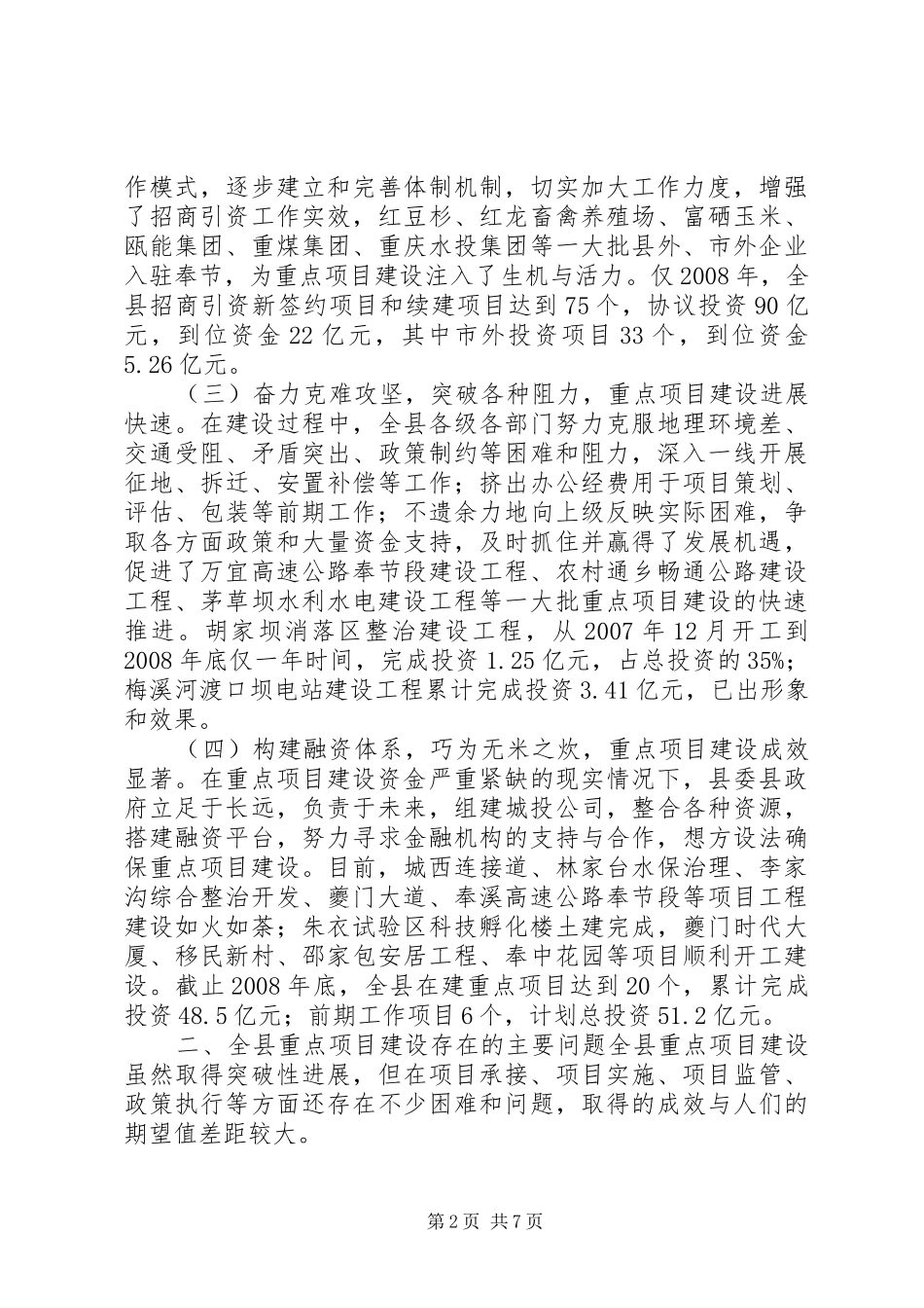 关于全县重大项目建设情况的调研报告_第2页