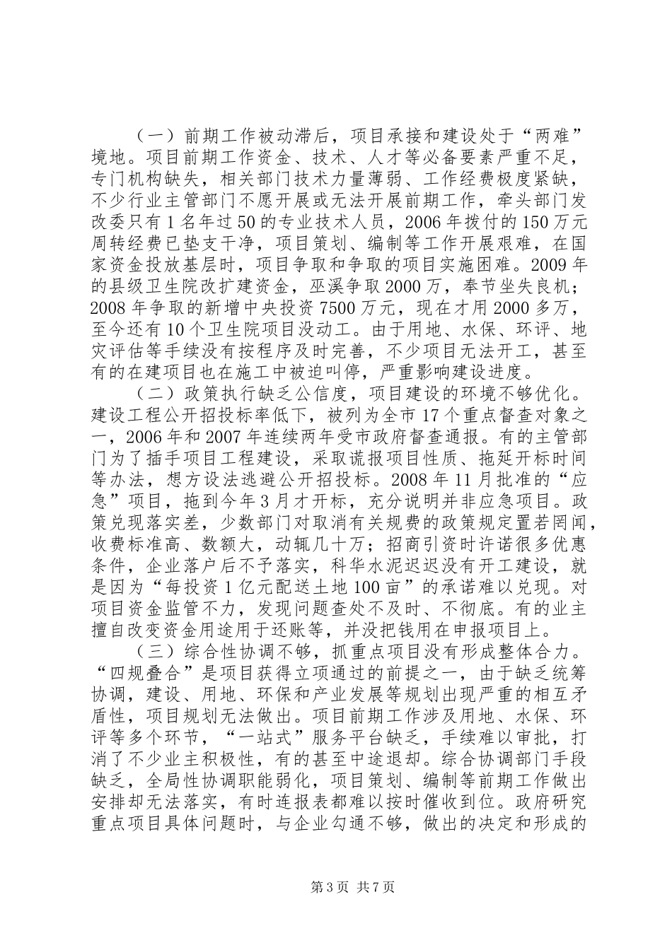 关于全县重大项目建设情况的调研报告_第3页