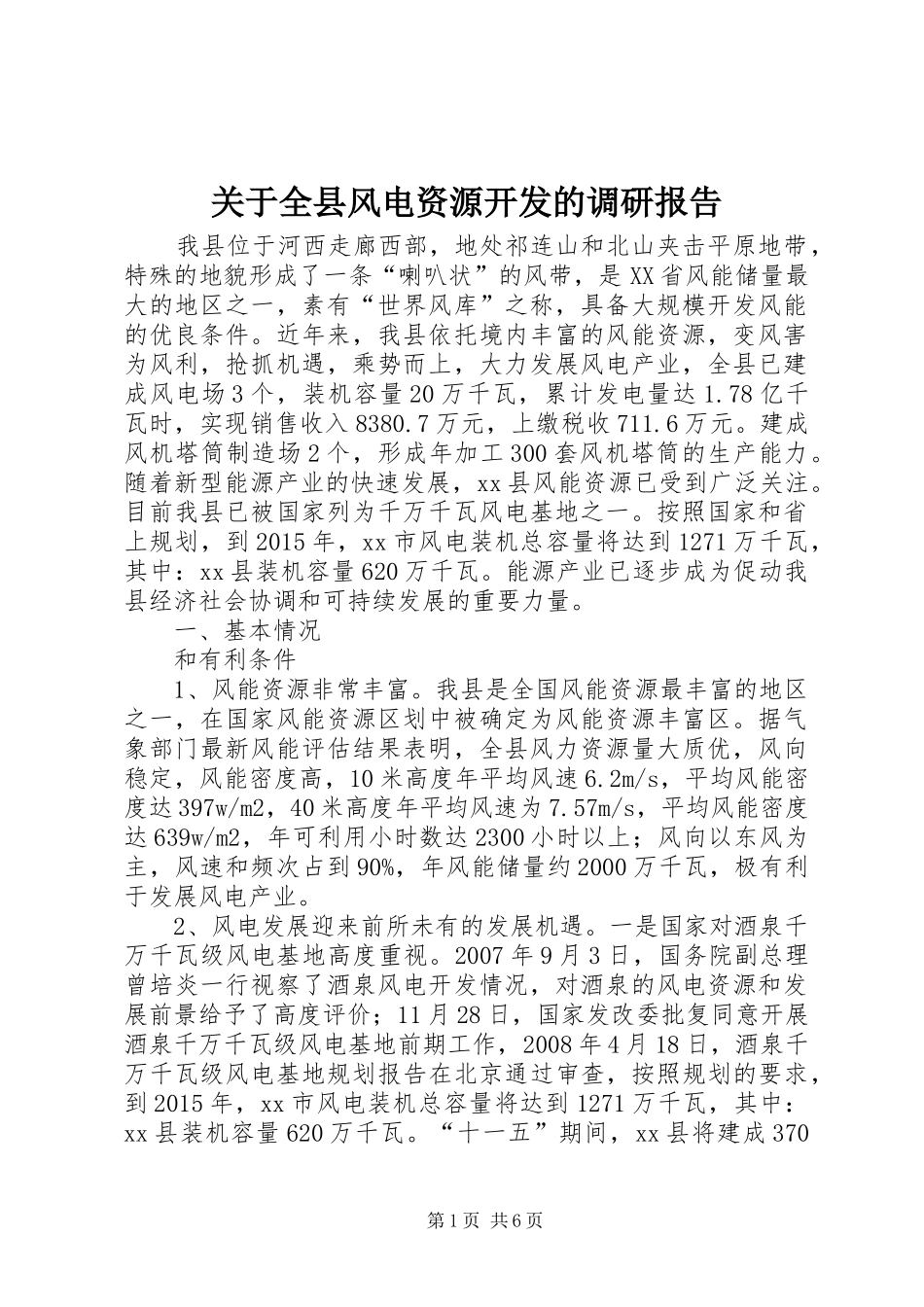 关于全县风电资源开发的调研报告_第1页