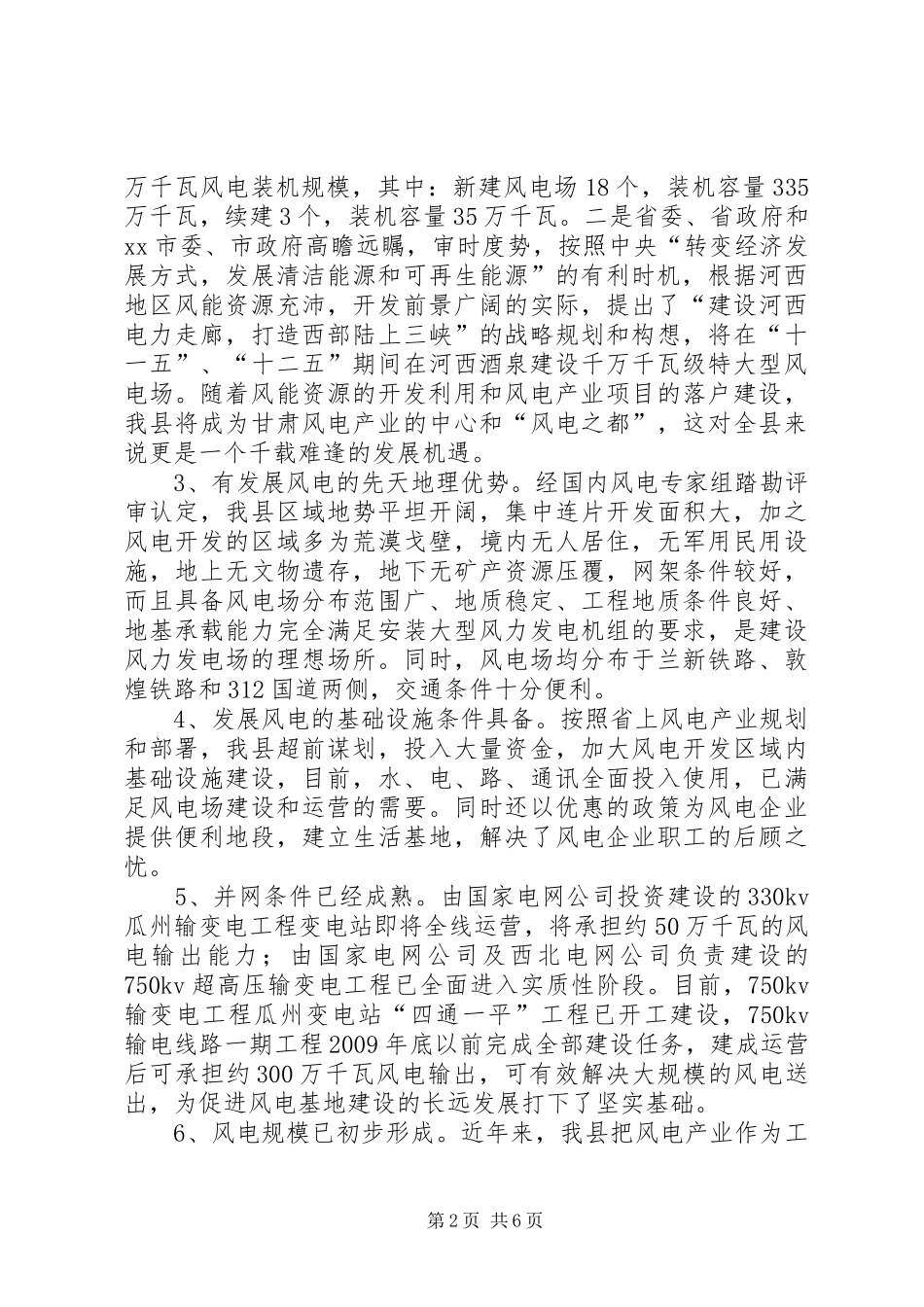 关于全县风电资源开发的调研报告_第2页