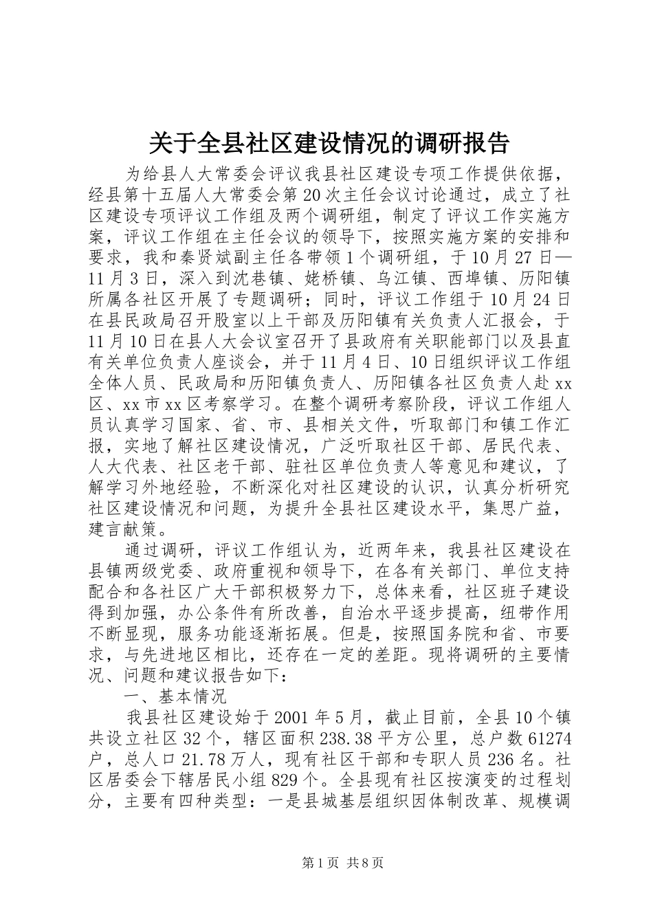 关于全县社区建设情况的调研报告_第1页