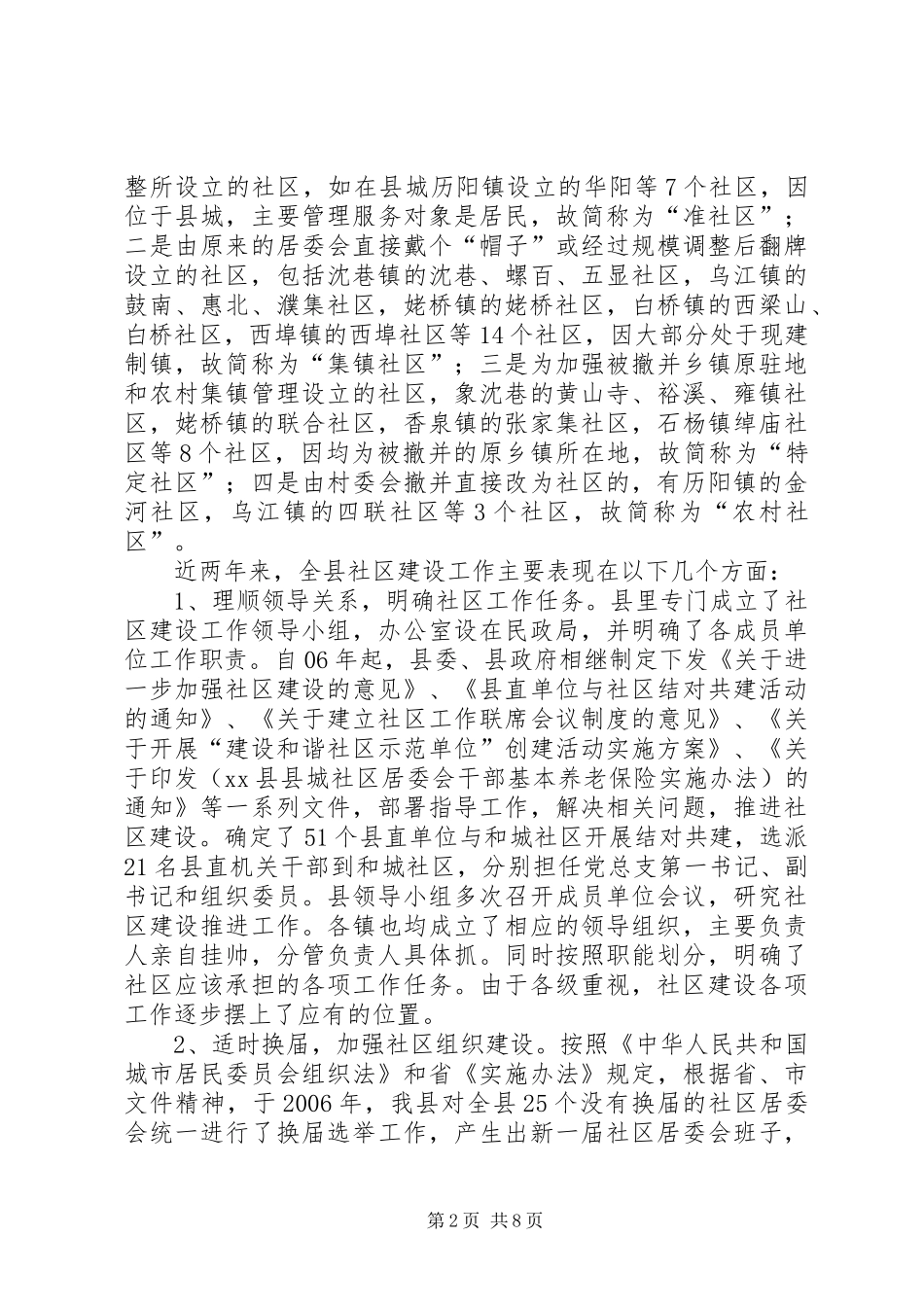 关于全县社区建设情况的调研报告_第2页