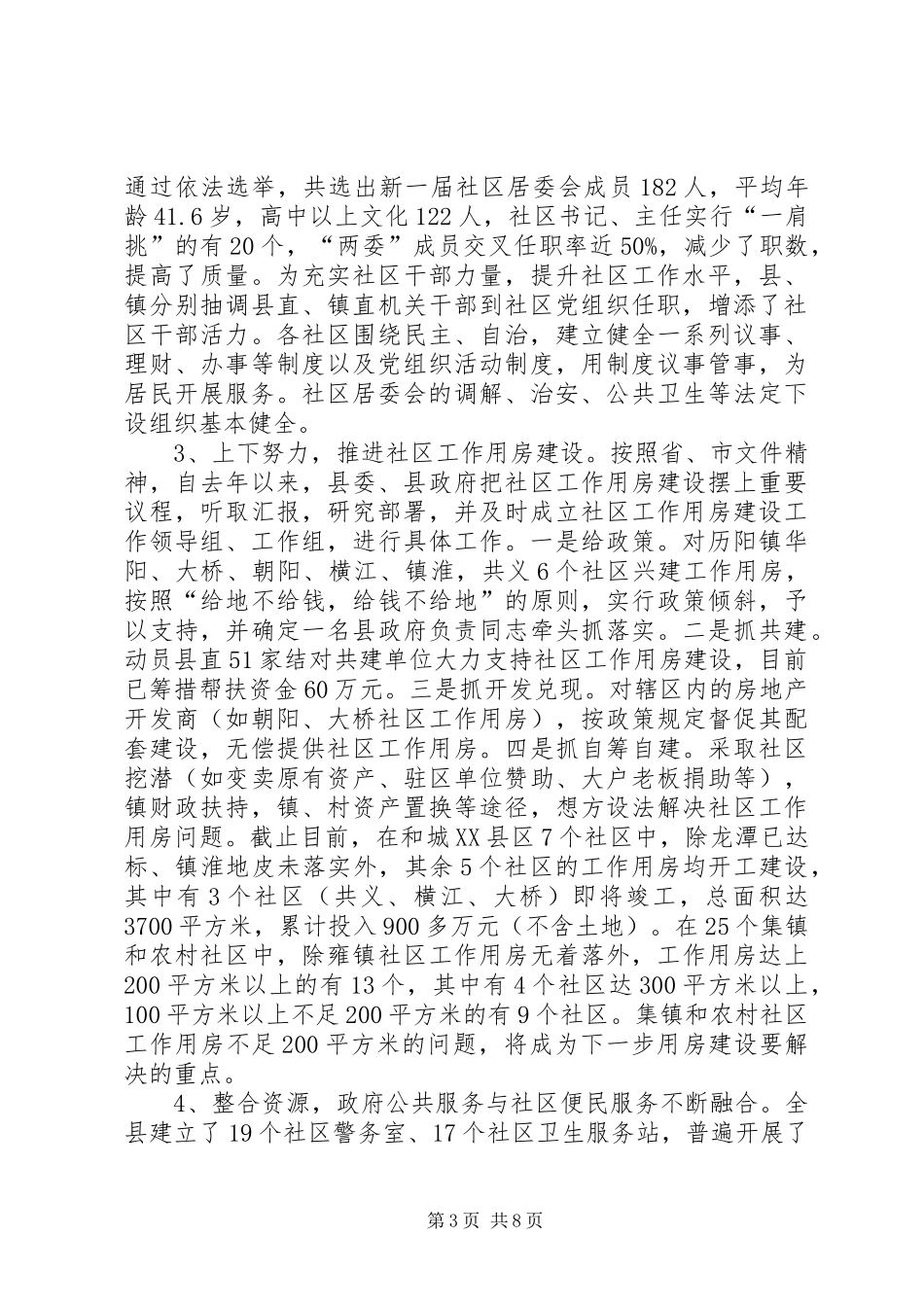 关于全县社区建设情况的调研报告_第3页