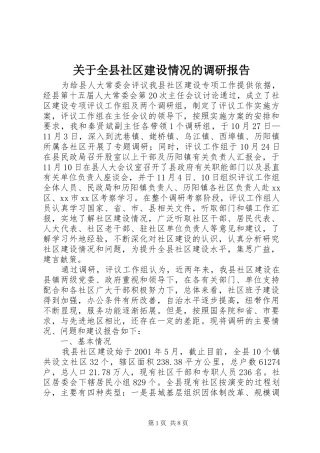 关于全县社区建设情况的调研报告