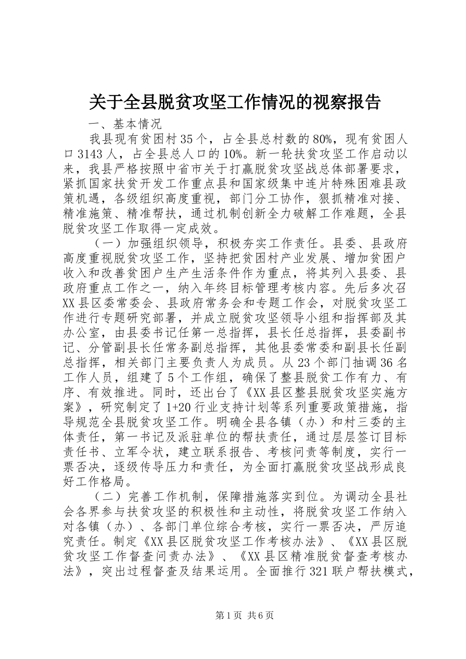 关于全县脱贫攻坚工作情况的视察报告_第1页