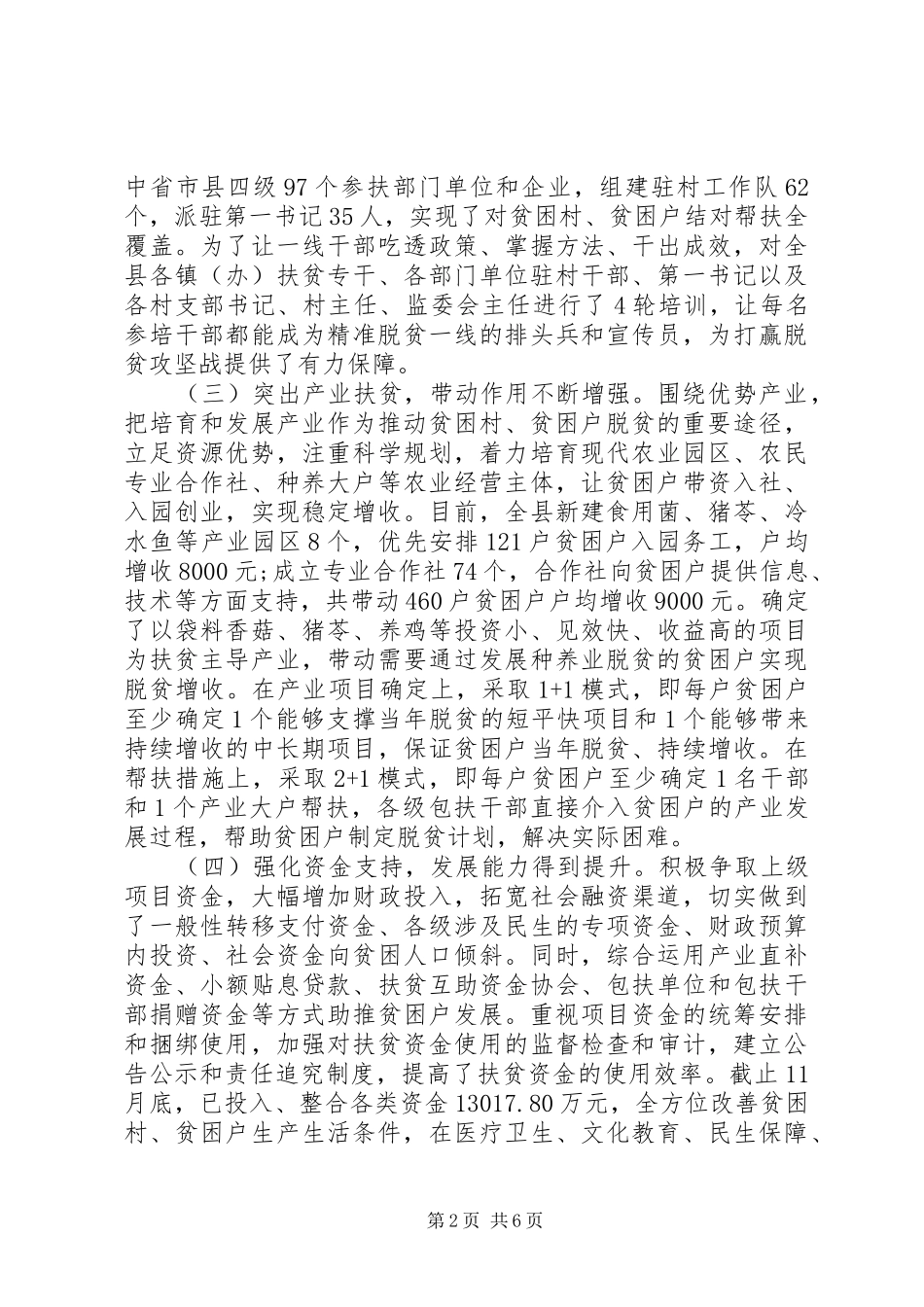 关于全县脱贫攻坚工作情况的视察报告_第2页