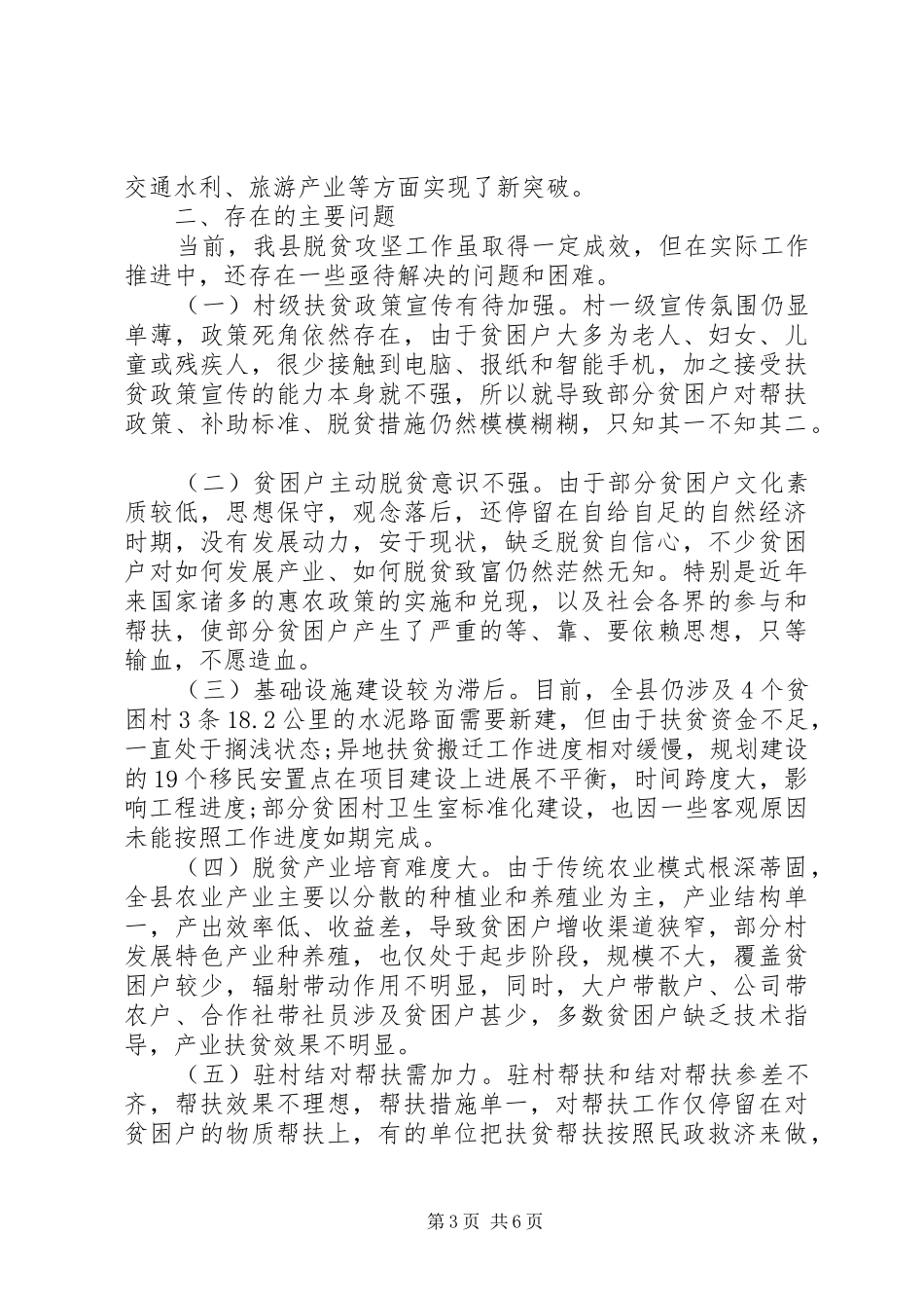 关于全县脱贫攻坚工作情况的视察报告_第3页
