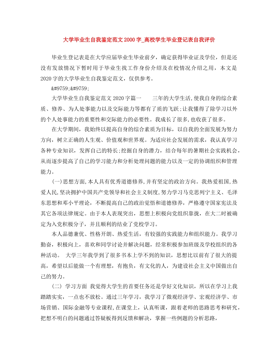大学毕业生自我鉴定范文2000字_高校学生毕业登记表自我评价 _第1页