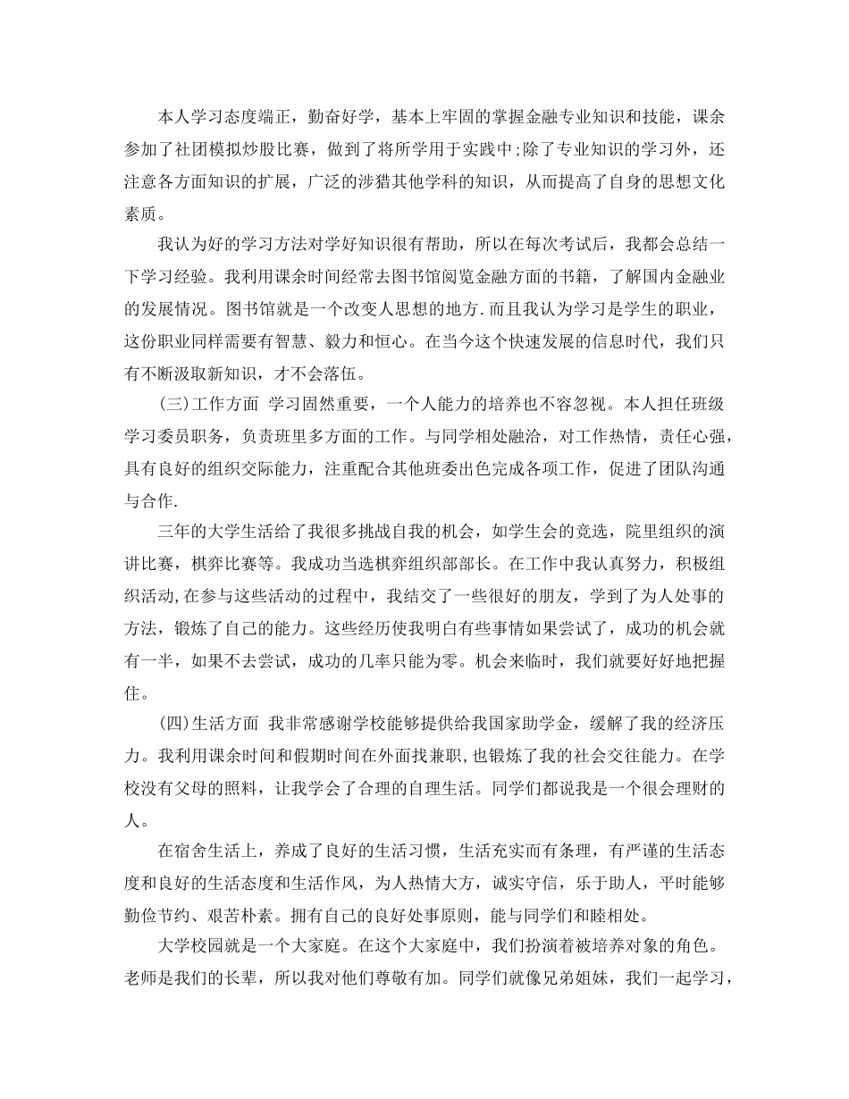 大学毕业生自我鉴定范文2000字_高校学生毕业登记表自我评价 _第2页