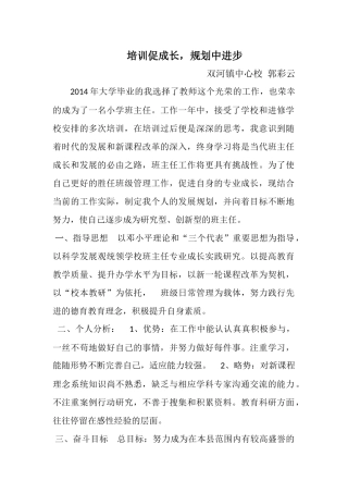 班主任个人培训成长规划郭彩云(1)