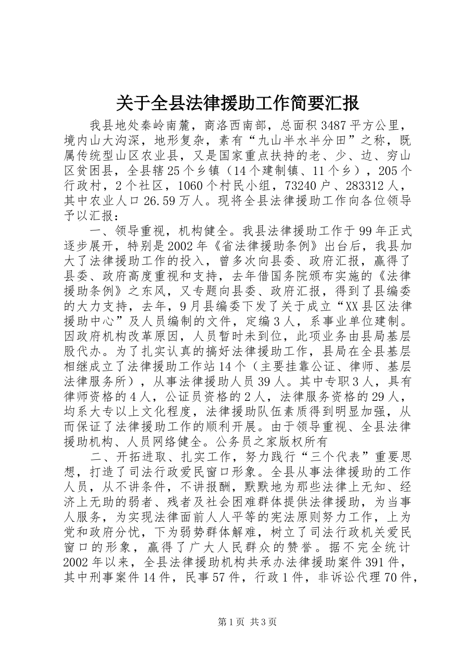 关于全县法律援助工作简要汇报_第1页