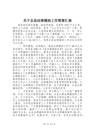关于全县法律援助工作简要汇报