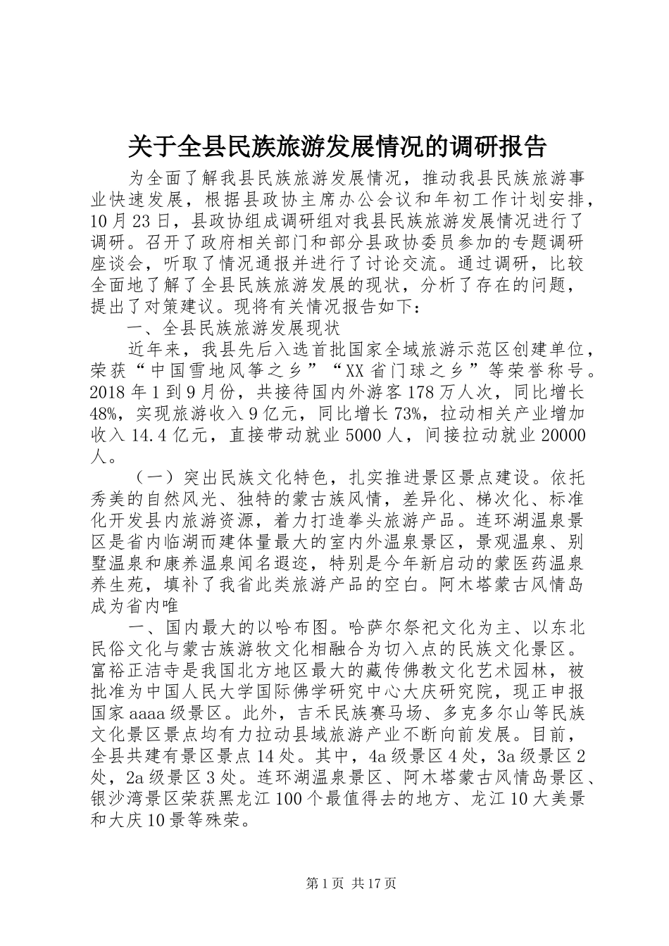 关于全县民族旅游发展情况的调研报告_第1页