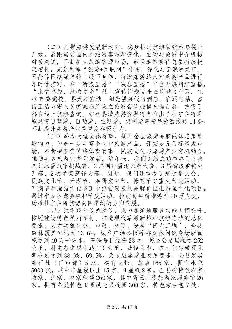 关于全县民族旅游发展情况的调研报告_第2页