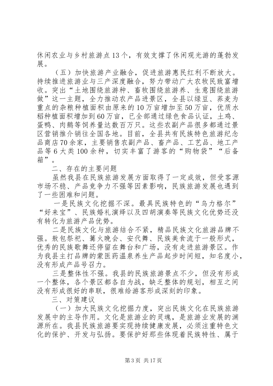 关于全县民族旅游发展情况的调研报告_第3页