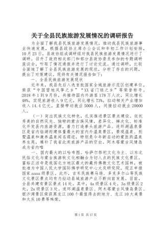 关于全县民族旅游发展情况的调研报告