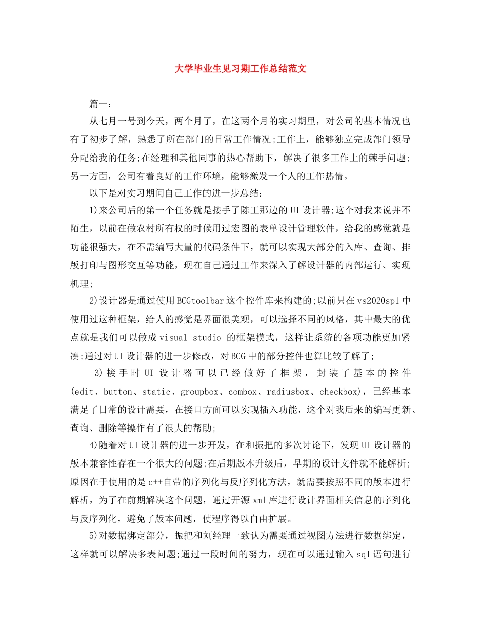大学毕业生见习期工作总结范文 _第1页