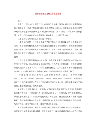 大学毕业生见习期工作总结范文 