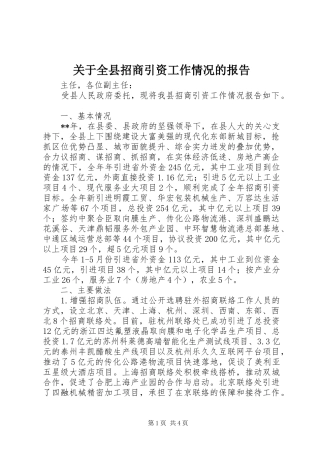 关于全县招商引资工作情况的报告