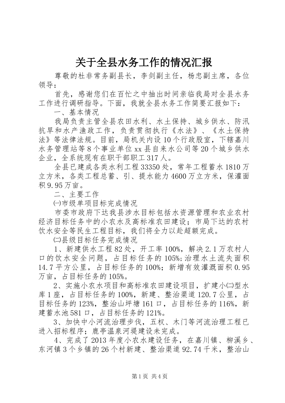 关于全县水务工作的情况汇报_第1页