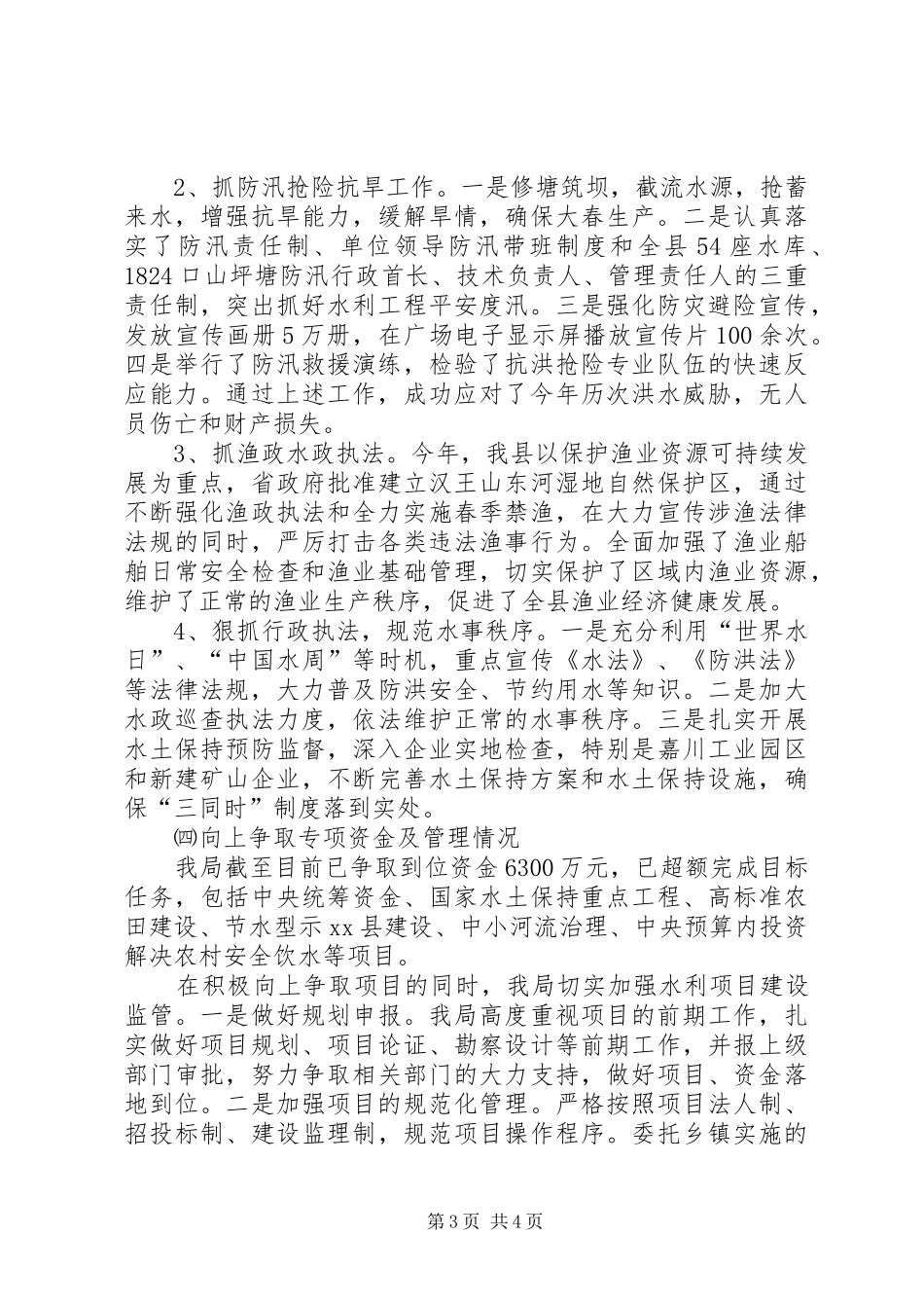 关于全县水务工作的情况汇报_第3页