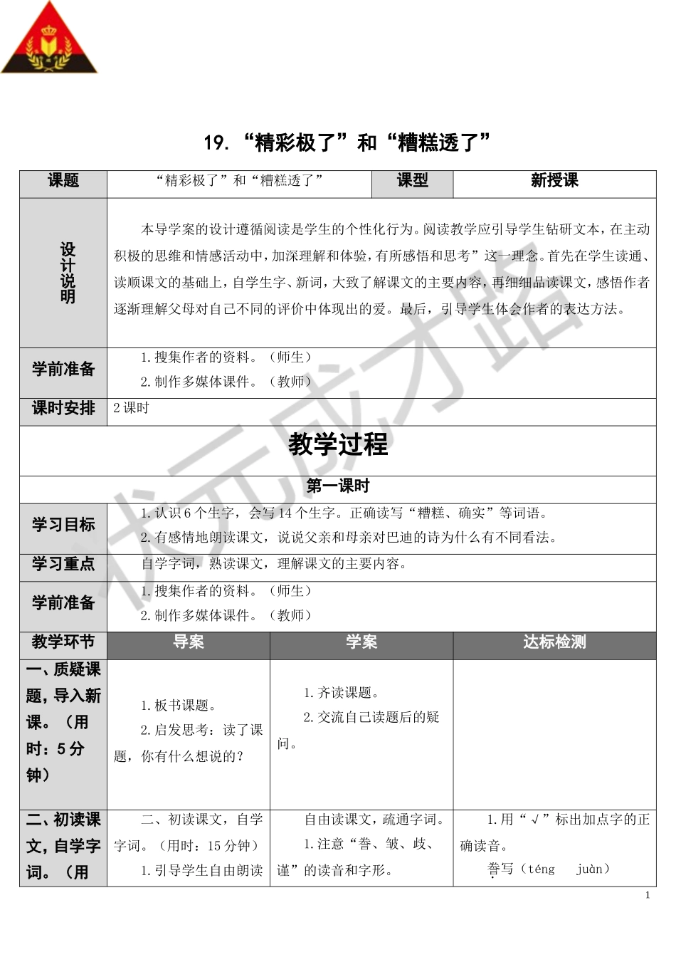 “精彩极了”和“糟糕透了”（导学案）_第1页