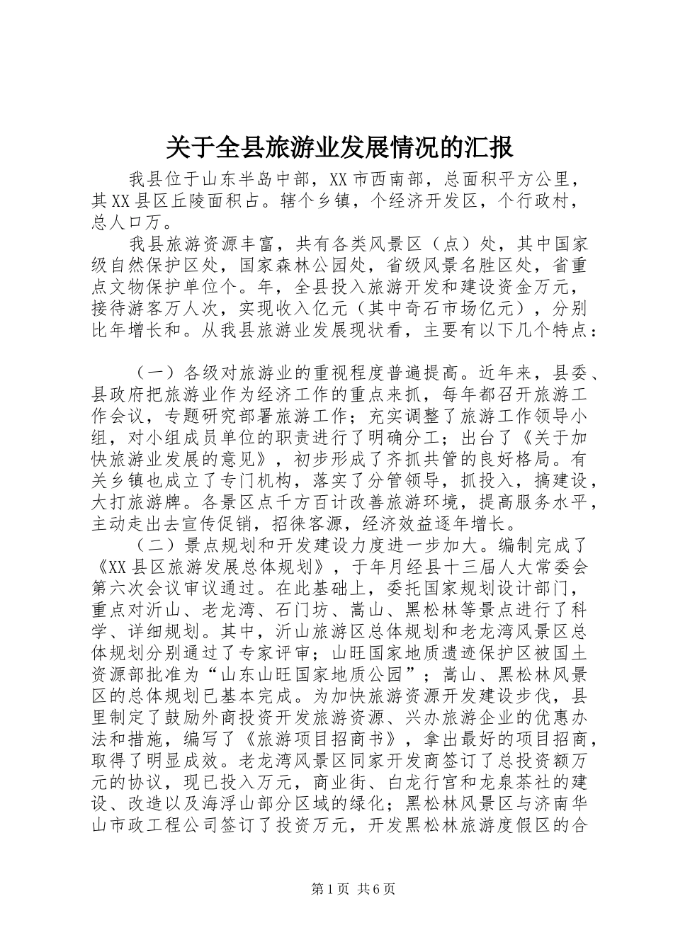 关于全县旅游业发展情况的汇报_第1页