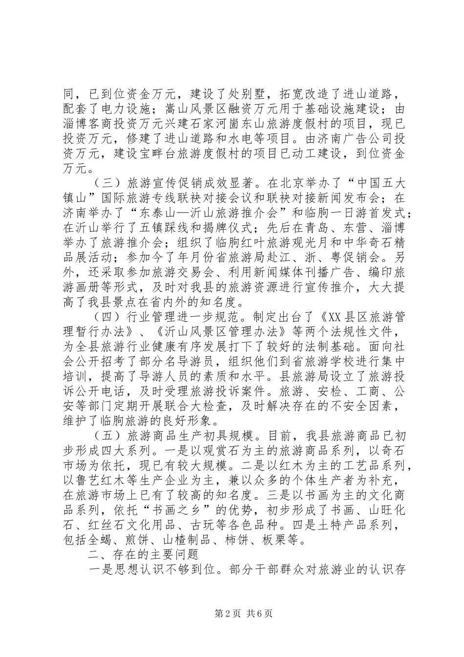 关于全县旅游业发展情况的汇报_第2页