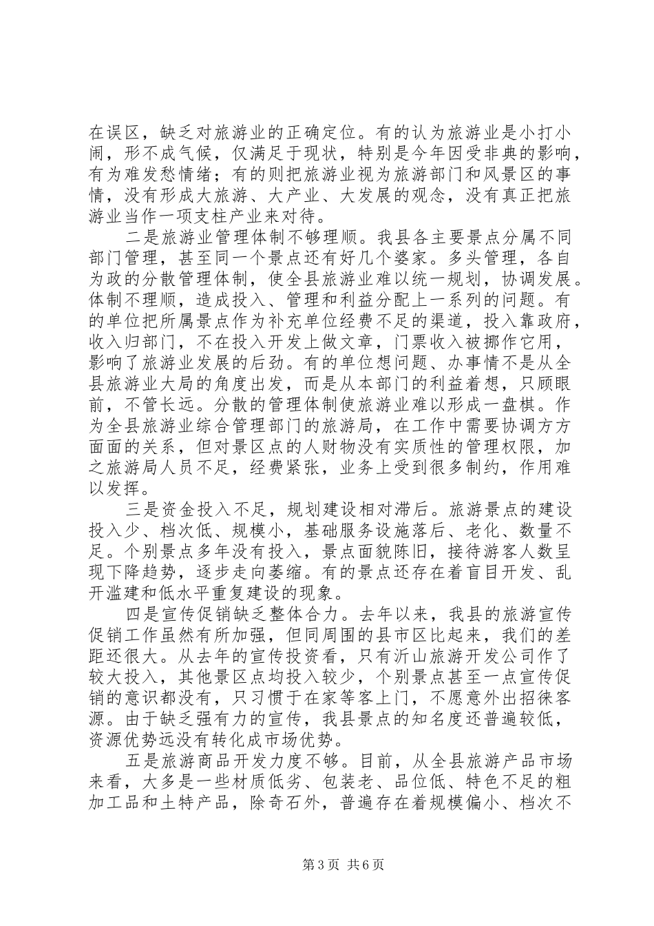 关于全县旅游业发展情况的汇报_第3页